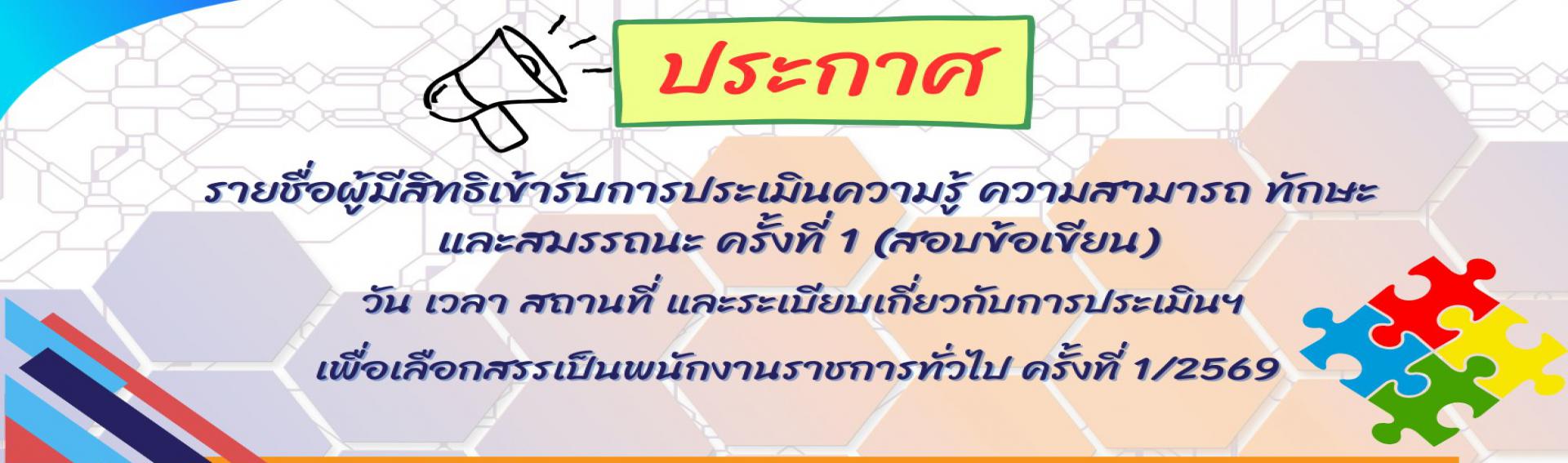 ประกาศรายชื่อผู้มีสิทธิเข้ารับการประเมินความรู้ ความสามารถ ทักษะ และสมรรถนะ ครั้งที่ 1 (สอบข้อเขียน) เพื่อเลือกสรรเป็นพนักงานราชการทั่วไป ครั้งที่ 1/2569 และกำหนดวัน เวลา สถานที่ ระเบียบการสอบ