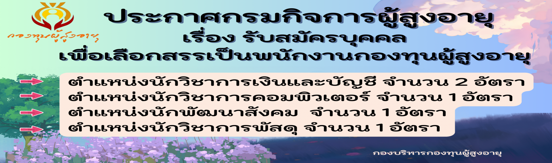 ประกาศรับสมัครเพื่อเลือกสรรบุคคลเป็นพนักงานกองทุนผํู้สูงอายุ