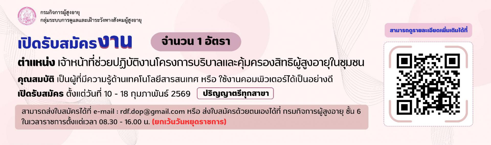 รับสมัครเจ้าหน้าทืี่ช่วยปฏิบัติงานโครงการบริบาลและคุ้มครองสิทธิผู้สูงอายุในชุมชน