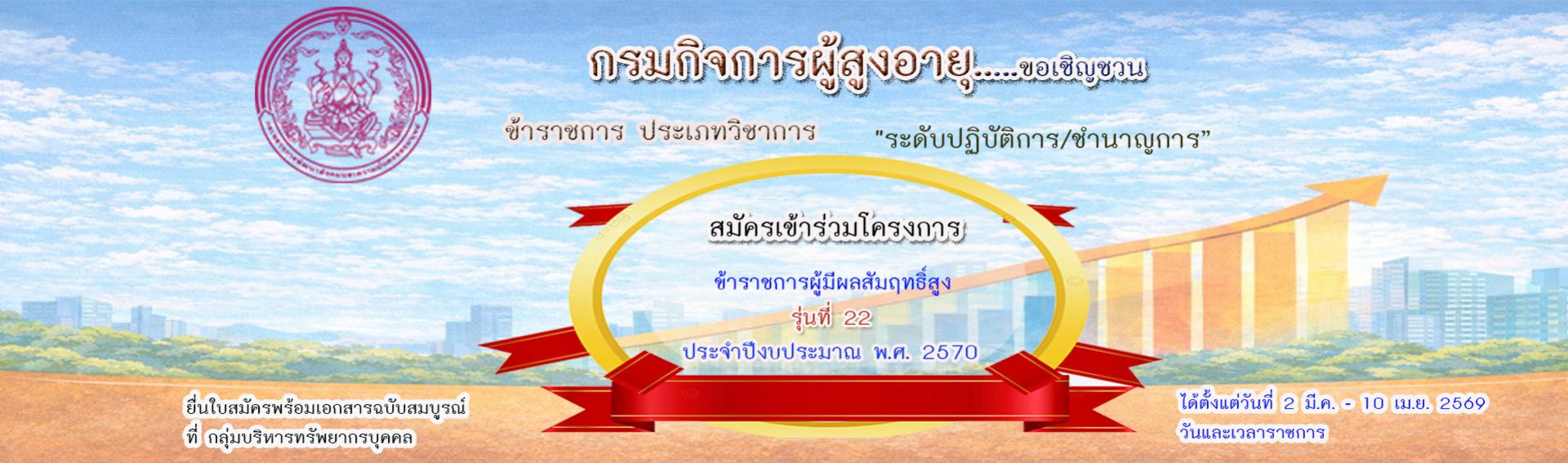 ประกาศรับสมัครข้าราชการพลเรือนสามัญ กรม ผส. เข้าสู่ระบบข้าราชการผู้มีผลสัมฤทธิ์สูง รุ่นที่ 22 ปี 2570