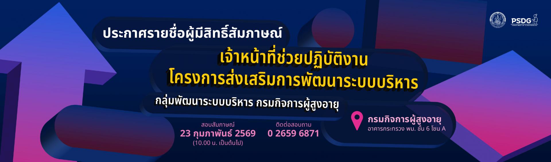 ประกาศรายชื่อผู้มีสิทธิ์สัมภาษณ์ เจ้าหน้าที่ช่วยปฏิบัติงานโครงการส่งเสริมการพัฒนาระบบบริหาร