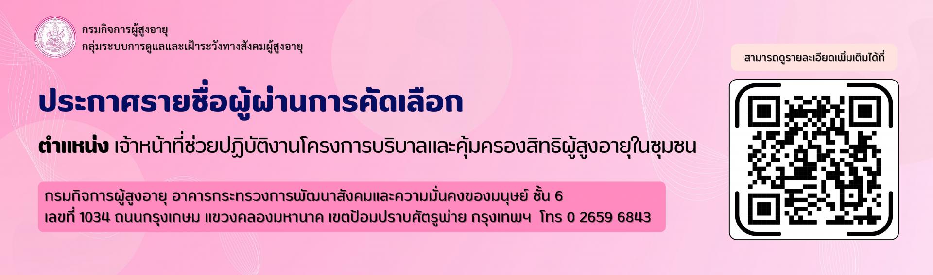 ประกาศรายชื่อผู้ผ่านการคัดเลือก ตำแหน่งเจ้าหน้าที่ช่วยปฏิบัติงานโครงการบริบาลและคุ้มครองสิทธิผู้สูงอายุในชุมชน