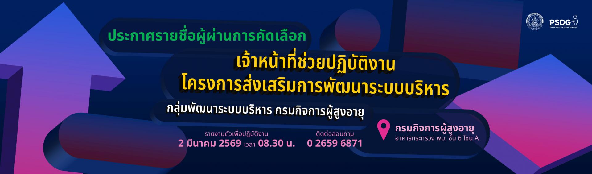 ประกาศรายชื่อผู้ผ่านการคัดเลือก เจ้าหน้าที่ช่วยปฏิบัติงานโครงการส่งเสริมการพัฒนาระบบบริหาร