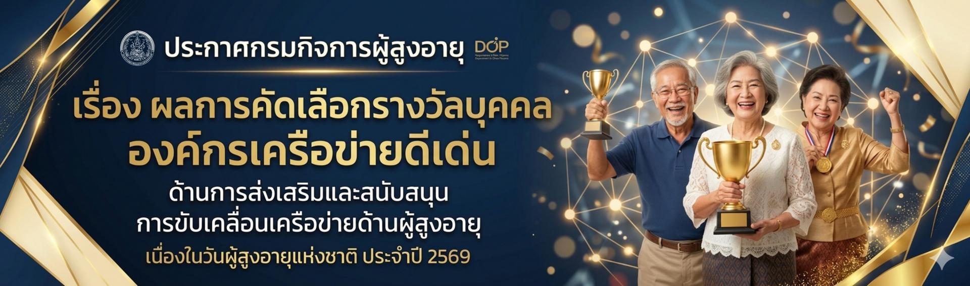 ประกาศกรมกิจการผู้สูงอายุ เรื่อง ผลการคัดเลือกรางวัลบุคคล องค์กรเครือข่ายดีเด่น ด้านการส่งเสริมและสนับสนุน การขับเคลื่อนเครือข่ายด้านผู้สูงอายุ เนื่องในวันผู้สูงอายุแห่งชาติ ประจำปี 2569