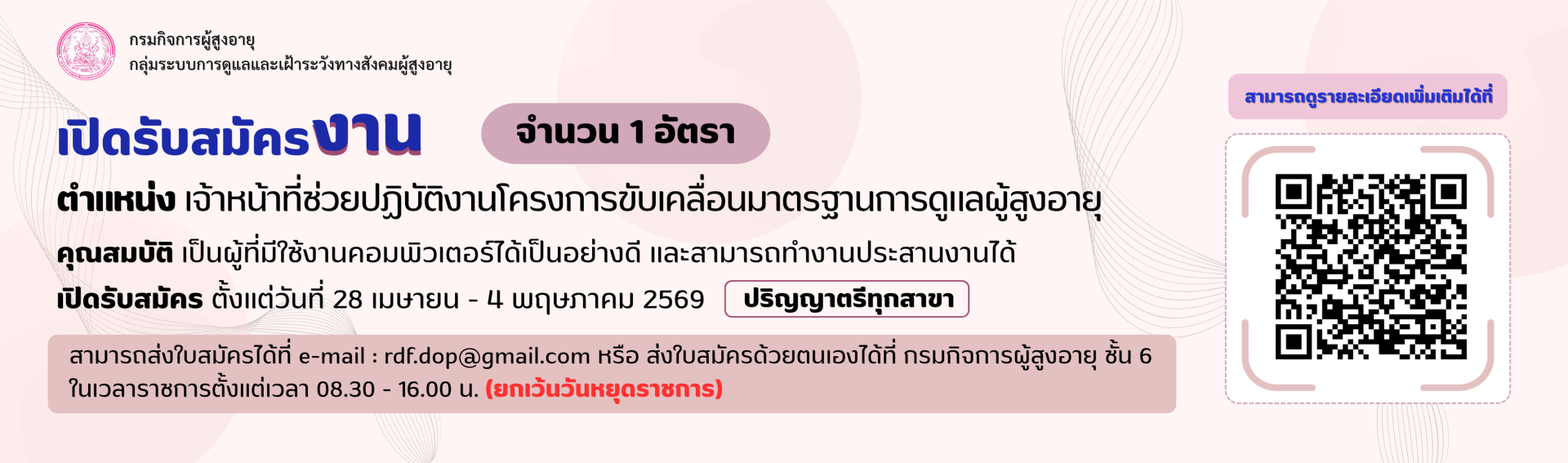 รับสมัครเจ้าหน้าที่่ช่วยปฏิบัติงานโครงการขับเคลื่อนมาตราฐานการดูแลผู้สูงอายุ