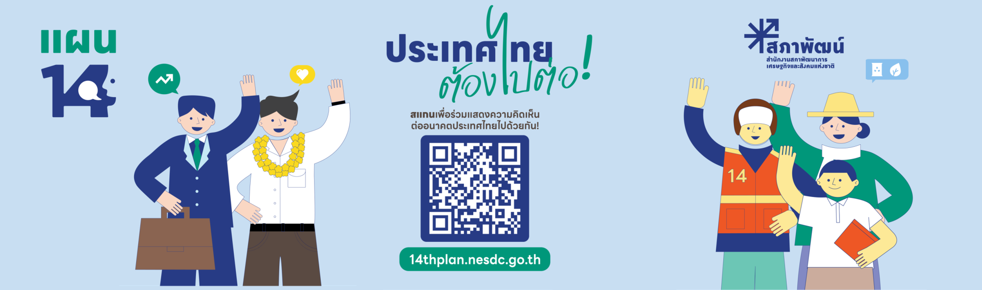 ประเทศไทยต้องไปต่อ!