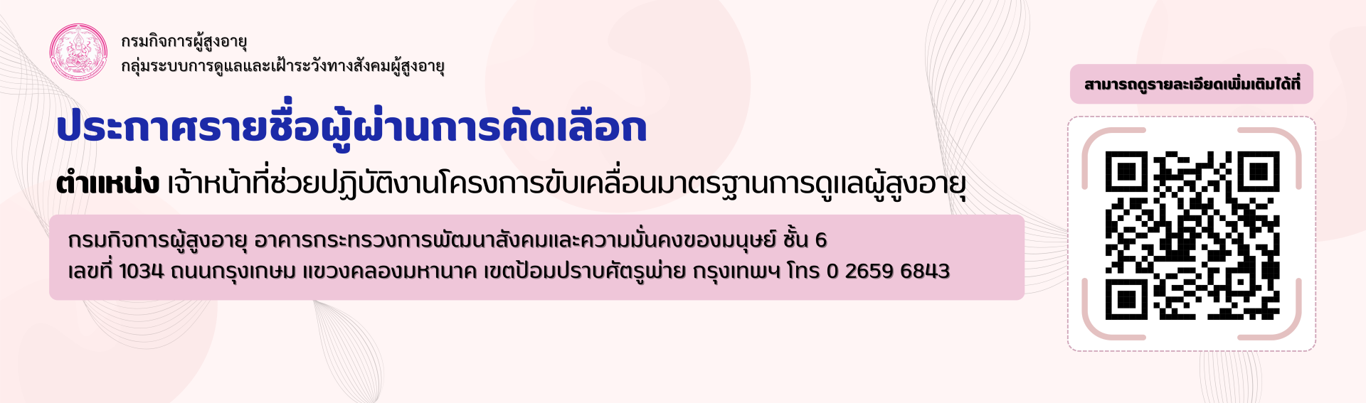 ประกาศรายชื่อผู้ผ่านการคัดเลือกตำแหน่งเจ้าหน้าที่ช่วยปฏิบัติงานโครงการขับเคลื่อนมาตราฐานการดูแลผู้สูงอายุ