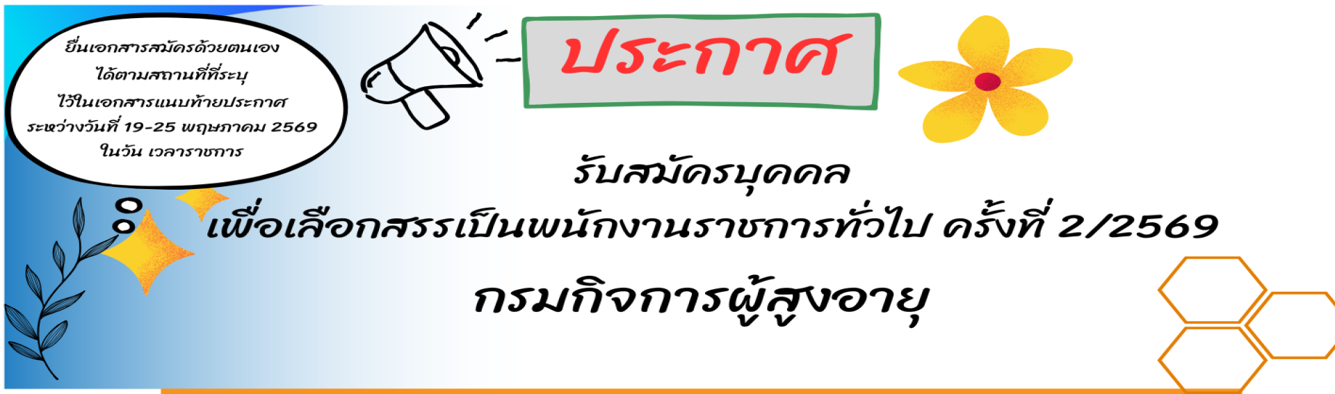 ประกาศรับสมัคร 
