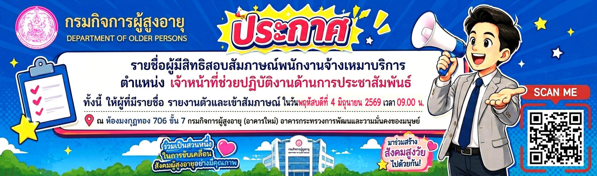 ประกาศรายชื่อผู้มีสิทธิสอบสัมภาาณืพนักงานจ้างเหมาบริการ ตำแหน่งเจ้าหน้าที่ช่วยปฏิบัติงานด้านการประชาสัมพันธ์