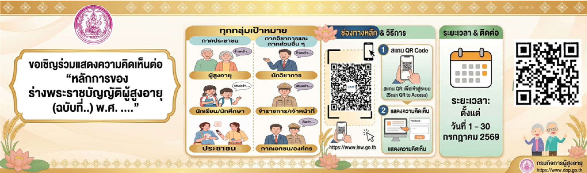  เรื่อง ขอเชิญร่วมแสดงความคิดเห็นต่อ “หลักการของร่างพระราชบัญญัติผู้สูงอายุ (ฉบับที่..) พ.ศ. …. ” ระยะเวลาตั้งแต่วันที่ 1-30 กรกฎาคม 2569