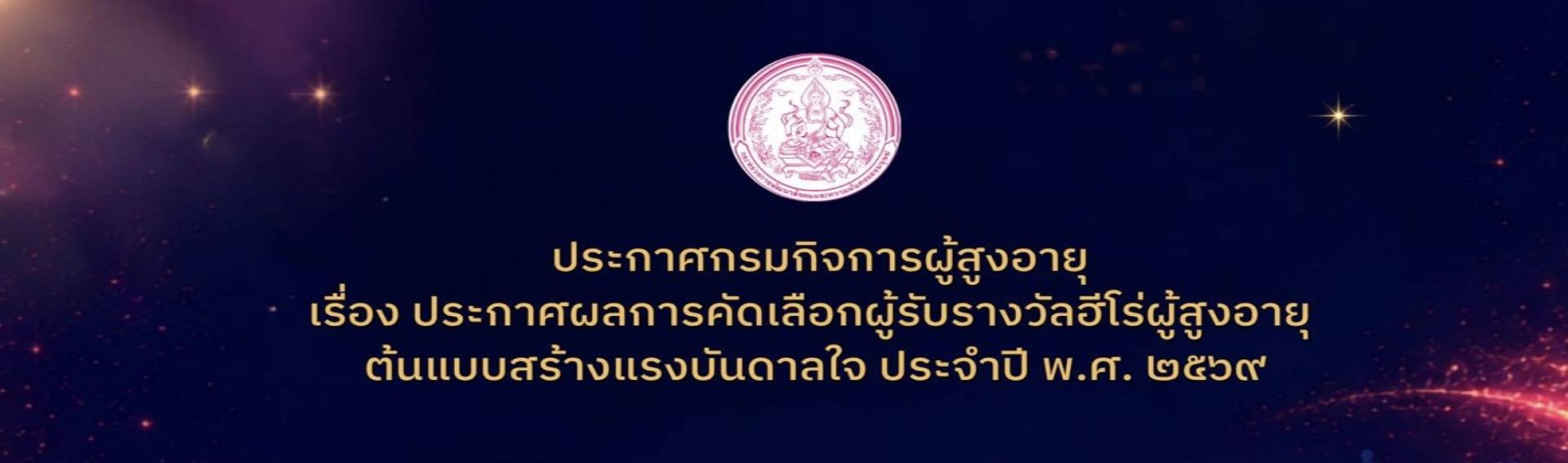 ประกาศกรมกิจการผู้สูงอายุ เรื่องประกาศผลการคัดเลือกผู้รับรางวัลฮีโร่ผู้สูงอายุต้นแบบสร้างแรงบันดาลใจ ประจำปี พ.ศ. 2569