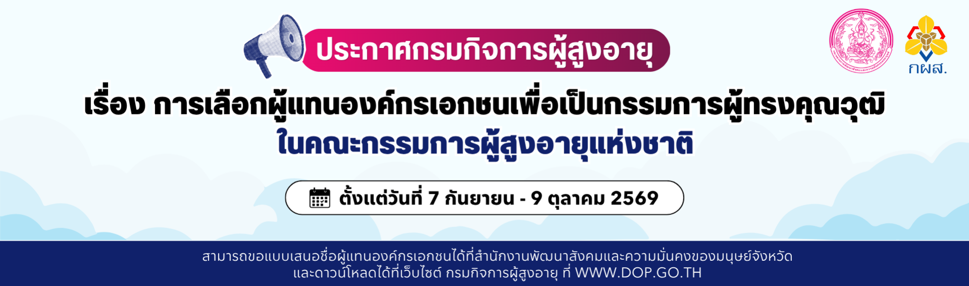 ประกาศกรมกิจการผู้สูงอายุ เรื่อง การเลือกผู้แทนองค์กรเอกชนเพื่อเป็นกรรมการผู้ทรงคุณวุฒิในคณะกรรมการผู้สูงอายุแห่งชาติ