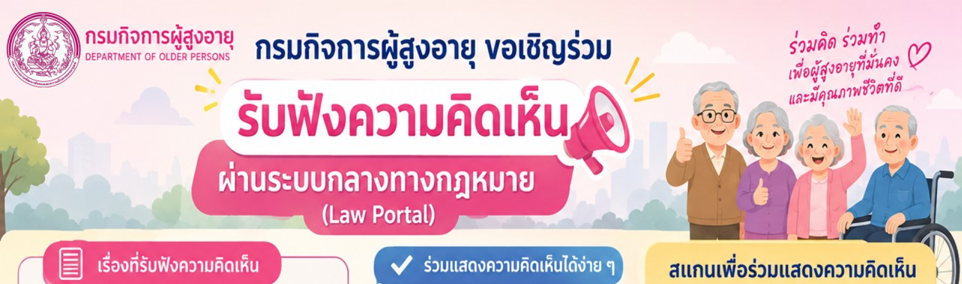 รับฟังความคิดเห็น ร่างระเบียบคณะกรรมการผู้สูงอายุแห่งชาติ รับฟังความคิดเห็น ร่างระเบียบคณะกรรมการผู้สูงอายุแห่งชาติ