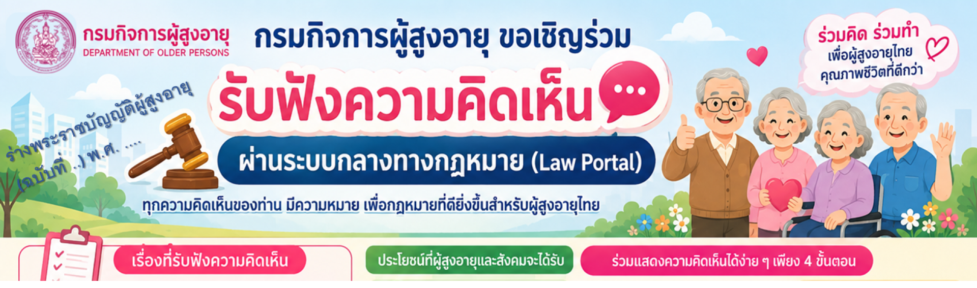 รับฟังความคิดเห็น ร่างพระราชบัญญัติผู้สูงอายุ (ฉบับที่ ..) พ.ศ. ....