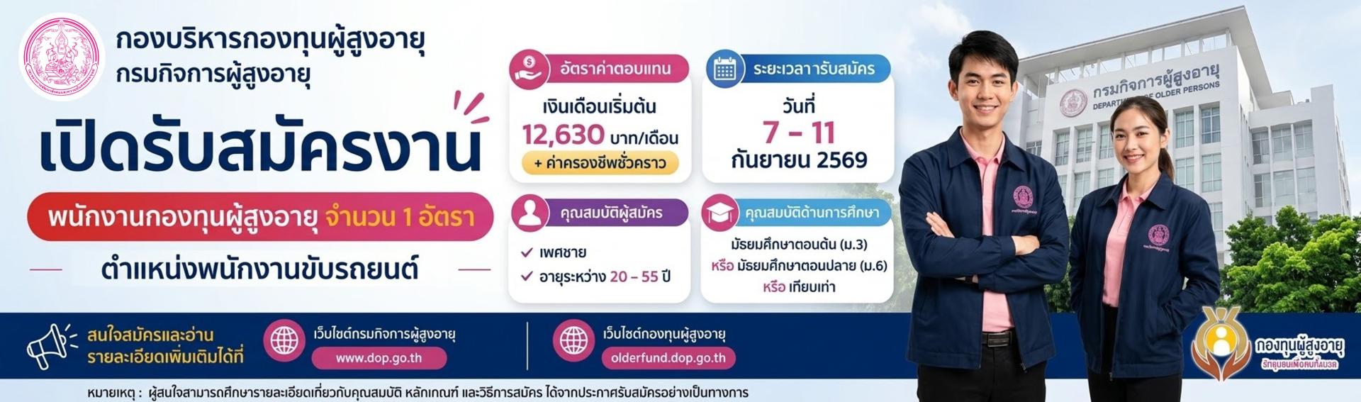 ประกาศกรมกิจการผู้สูงอายุ เรื่อง รับสมัครพนักงานกองทุนผู้สูงอายุ ตำแหน่งพนักงานขับรถยนต์ 1 อัตรา