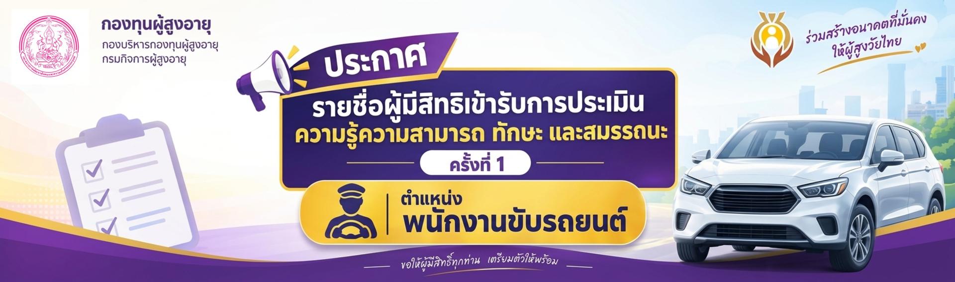  ประกาศรายชื่อผู้มีสิทธิเข้ารับการประเมินความรู้ความสามารถ ทักษะ และสมรรถนะ ครั้งที่ 1 ตำแหน่งพนักงานขัยรถยนต์