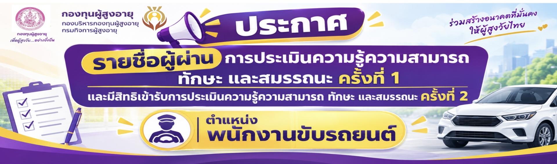 ประกาศรายชื่ผู้มีสิทธิเข้ารับการประเมินความรู้ ความสามรถ ทักษะ และสมรรถนะ ครั้งที่ 1 และมีสิทธิเข้ารับการประเมินความรู้ความสามารถ ฯ ครั้งที่ 2 ตำแหน่งพนักงานขับรถยนต์