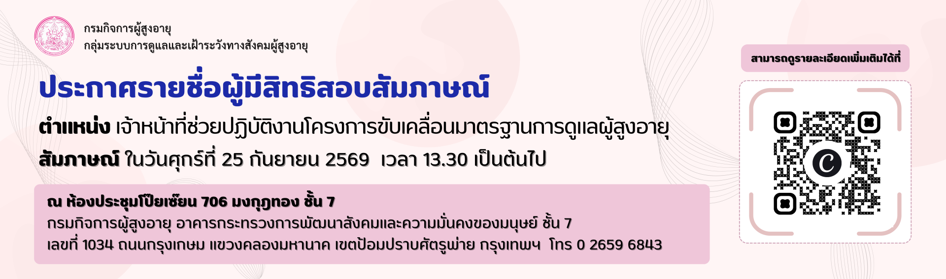 ประกาศรายชื่อผู้มีสิทธิสัมภาษณ์ตำแหน่งพนักงานจ้างเหมาบริการโครงการขับเคลื่อนมาตรฐานการดูแลผู้สูงอายุ