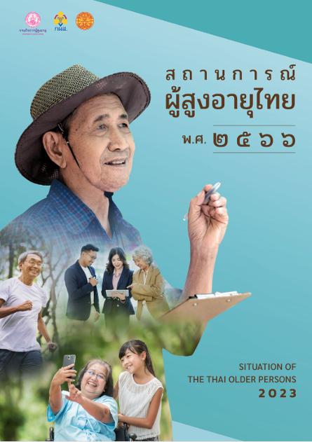 เล่มสถานการณ์ผู้สูงอายุไทย สถานการณ์ผู้สูงอายุไทย พ.ศ. 2566 (Thai & Eng Version)